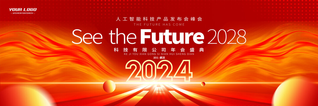 2024红色年会背景主视觉