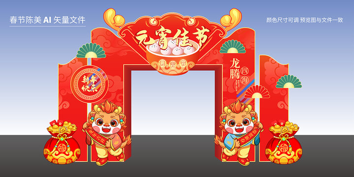 龍年元宵節(jié)拱門