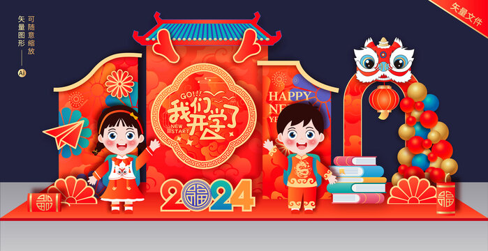 龍年開學(xué)美陳布置