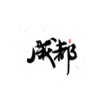 成都书法字