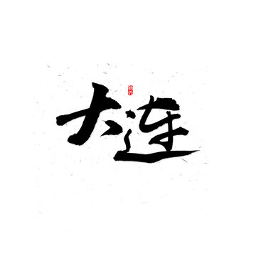 大連書(shū)法字