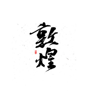 敦煌书法字