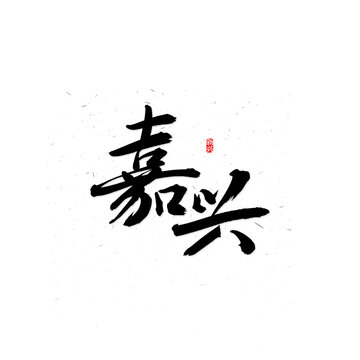 嘉興書法字