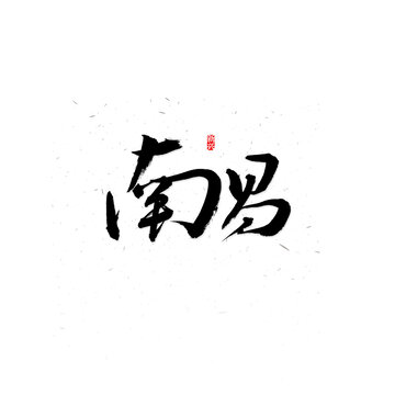 南昌书法字