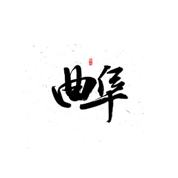 曲阜书法字