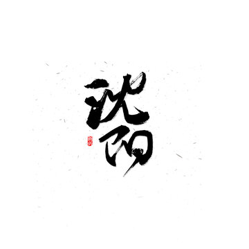 沈阳书法字