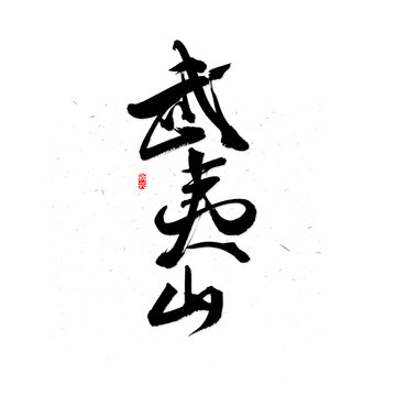 武夷山書法字