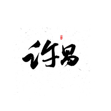 许昌书法字