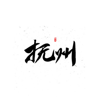 撫州書法字