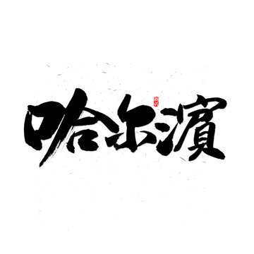 哈尔滨毛笔字