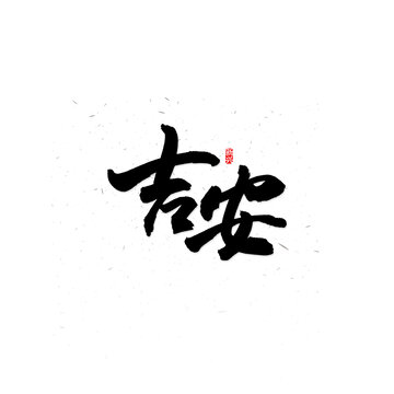 吉安书法字