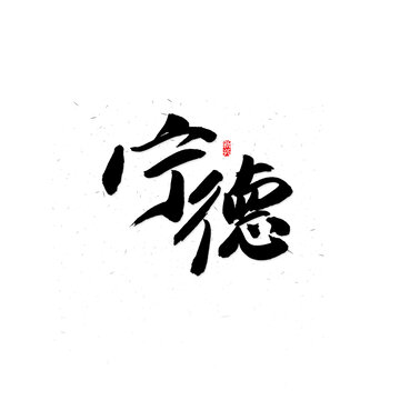 寧德書法字