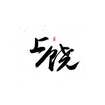 上饶书法字