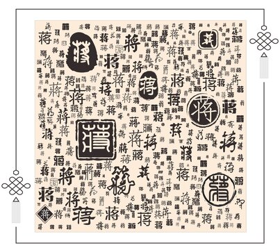 蔣