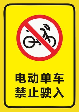 电动单车禁止驶入