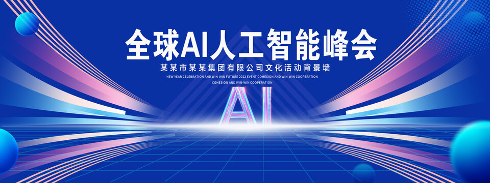 人工智能峰會