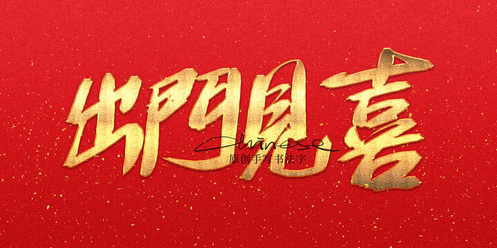 出門見喜
