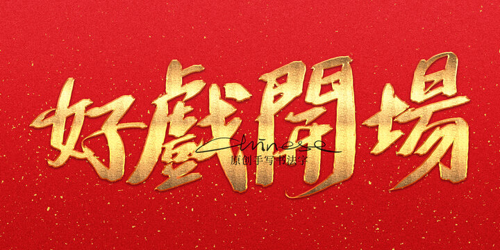 好戲開場