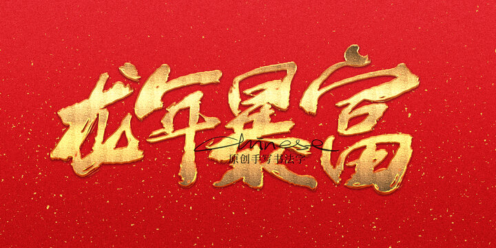 龍年暴富