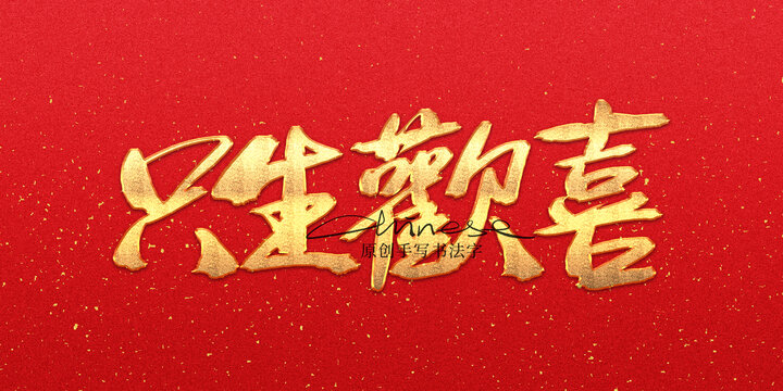 只生歡喜