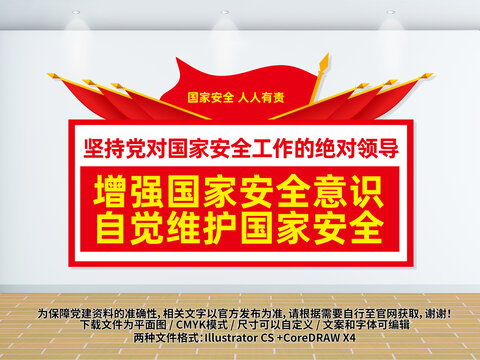 國家安全宣傳標語文化墻
