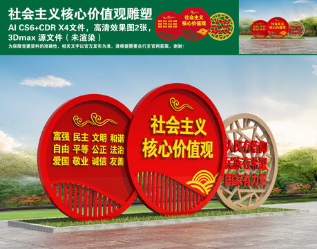 社會主義核心價值觀雕塑