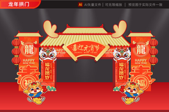 元宵2024龍年拱門紅春
