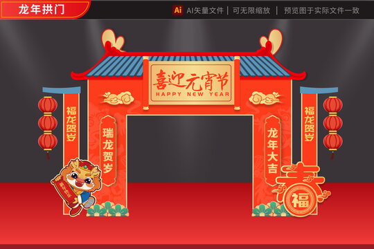 元宵2024龍年拱門花