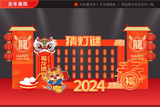 灯谜元宵2024龙年美陈