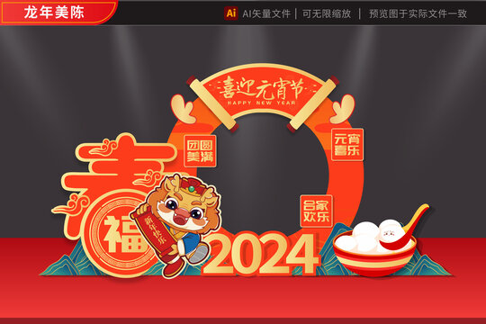 龙年元宵2024美陈国风