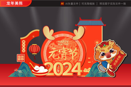 龙年元宵2024美陈青山