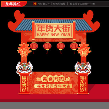 2024龙年新年摊位双春