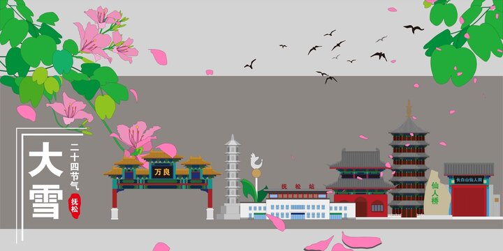 撫松