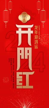 開門紅