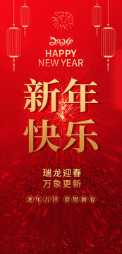2024新年海報(bào)