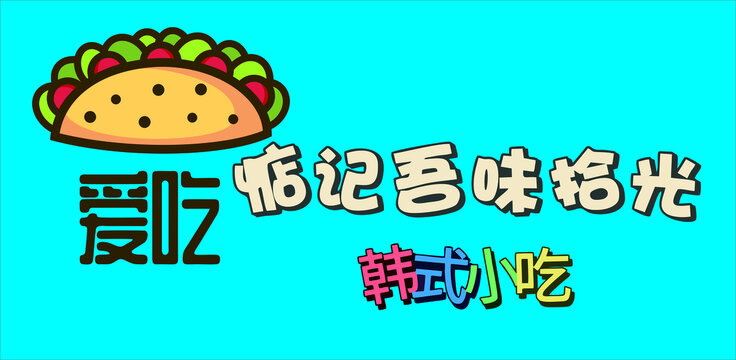 愛吃