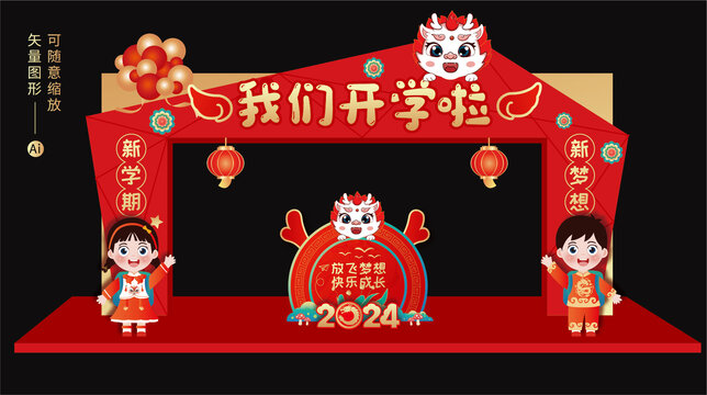 開學(xué)拱門