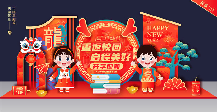 龍年開學布置