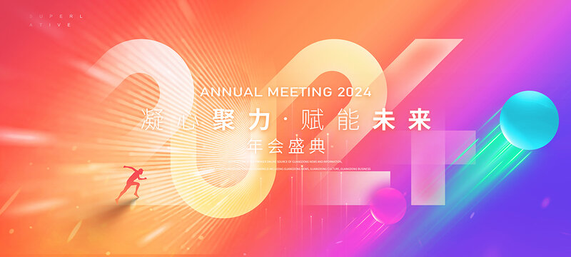 2024炫彩渐变年会主视觉