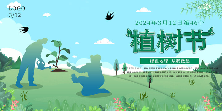 2024植树节