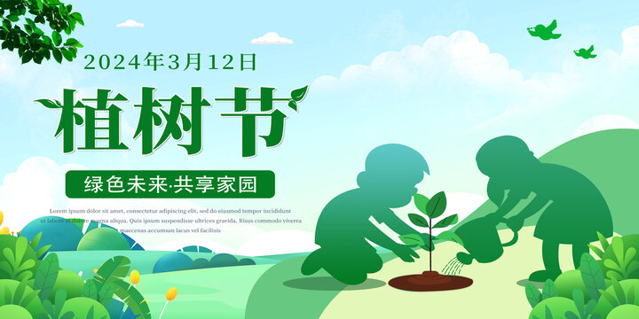 植樹節(jié)