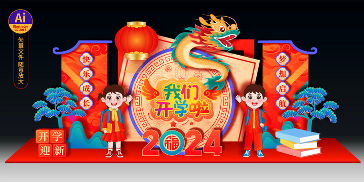 龍年開學(xué)美陳