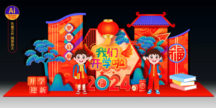 開學(xué)美陳布置