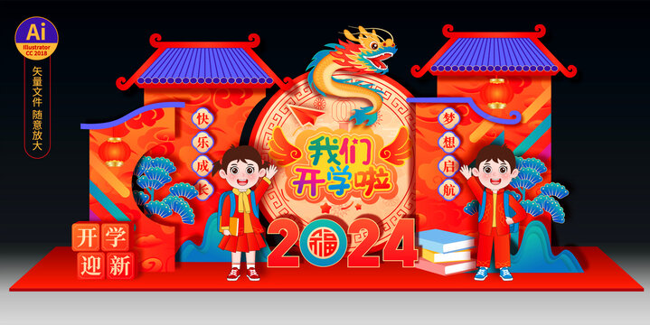 龍年開學(xué)布置