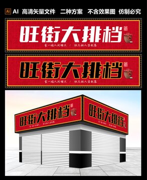 大排檔