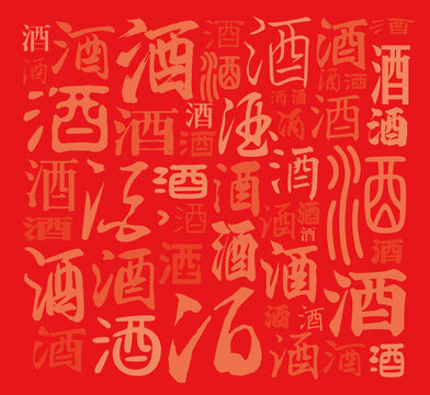 酒字