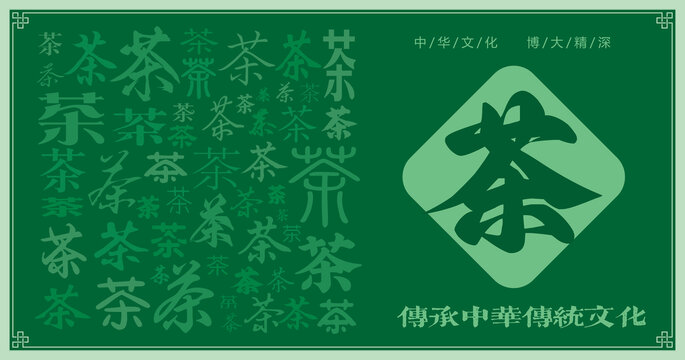 茶字