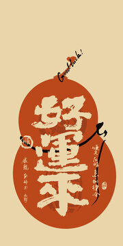 好寓意紅包封面手機(jī)殼好運(yùn)來(lái)