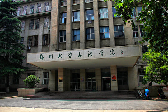 郑州大学书法学院