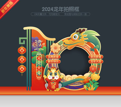 2024龙年拍照框